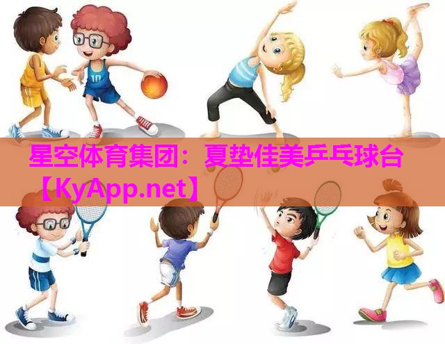 星空体育集团：夏垫佳美乒乓球台
