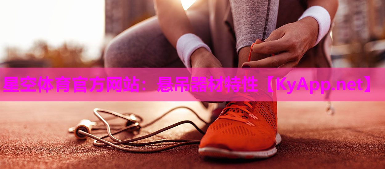 星空体育官方网站：悬吊器材特性