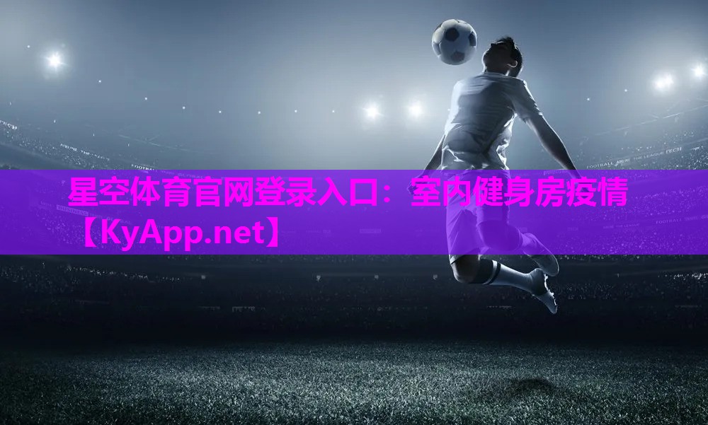 星空体育官网登录入口：室内健身房疫情