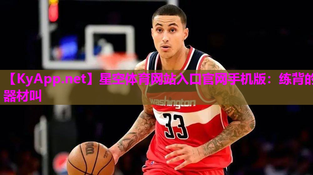 星空体育网站入口官网手机版：练背的器材叫