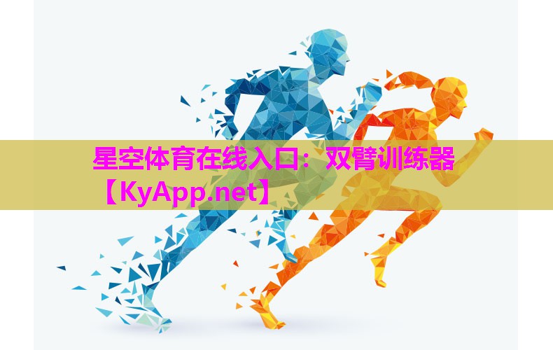 星空体育在线入口：双臂训练器
