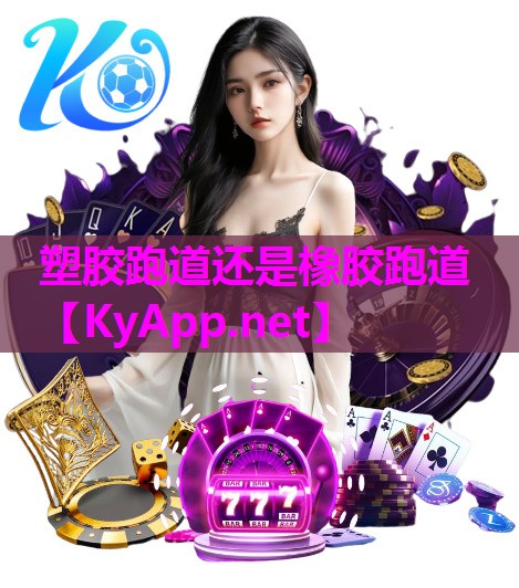 塑胶跑道还是橡胶跑道