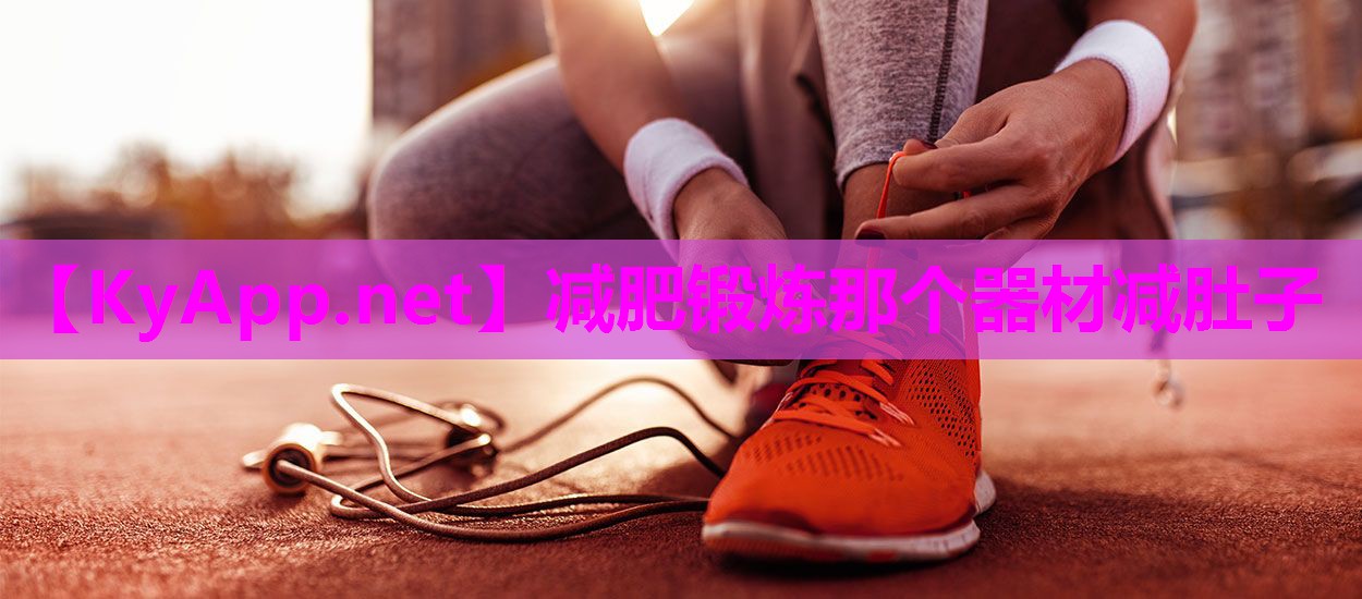 减肥锻炼那个器材减肚子