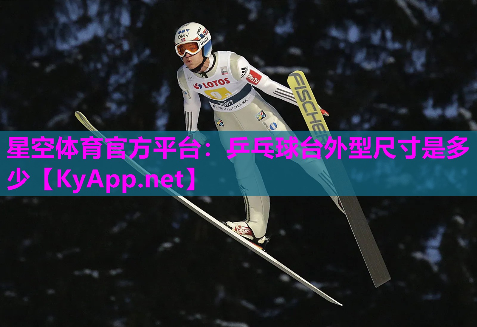 星空体育官方平台：乒乓球台外型尺寸是多少