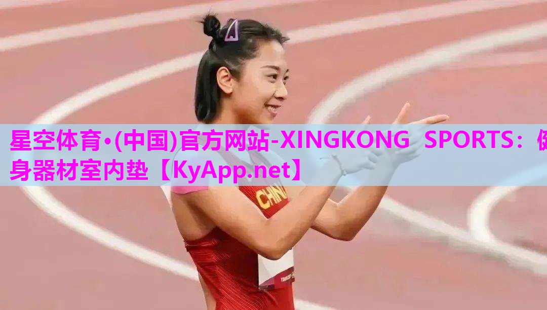 星空体育·(中国)官方网站-XINGKONG SPORTS：健身器材室内垫