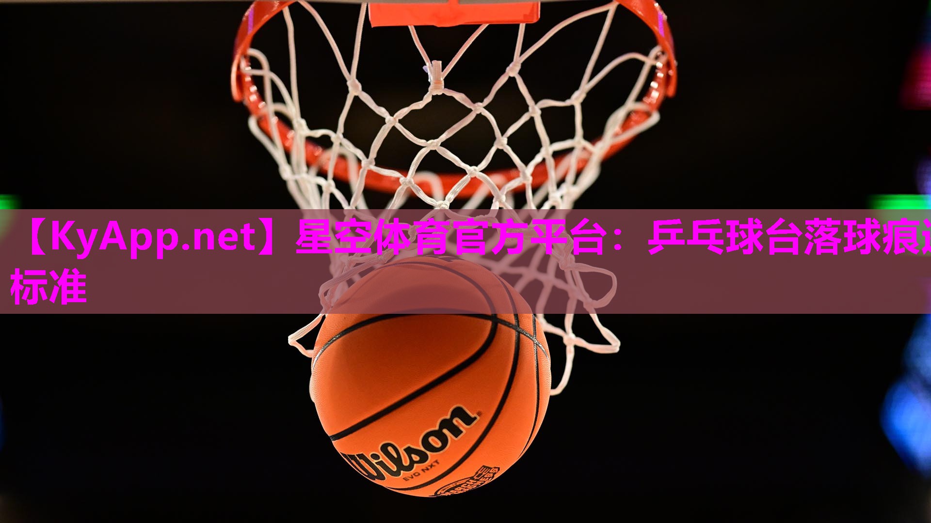 星空体育官方平台：乒乓球台落球痕迹标准