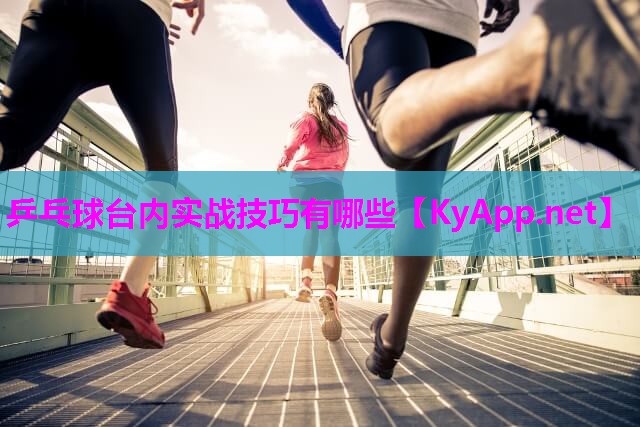 乒乓球台内实战技巧有哪些