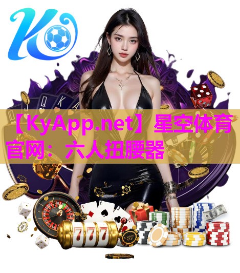 星空体育官网：六人扭腰器