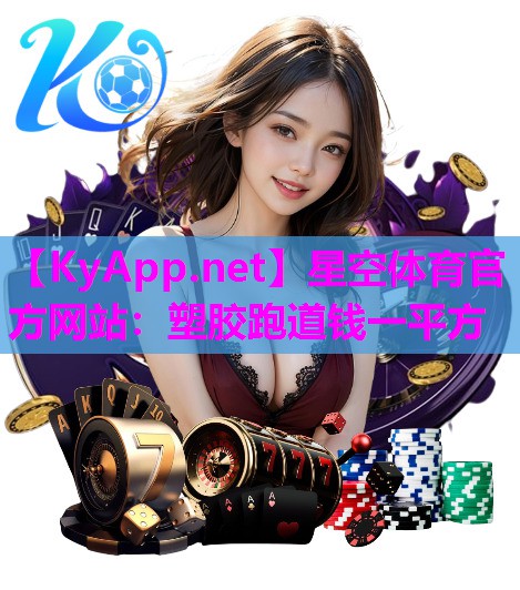 星空体育官方网站：塑胶跑道钱一平方