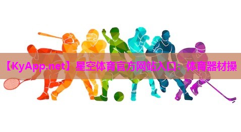 星空体育官方网站入口：体育器材操