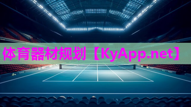 体育器材规划