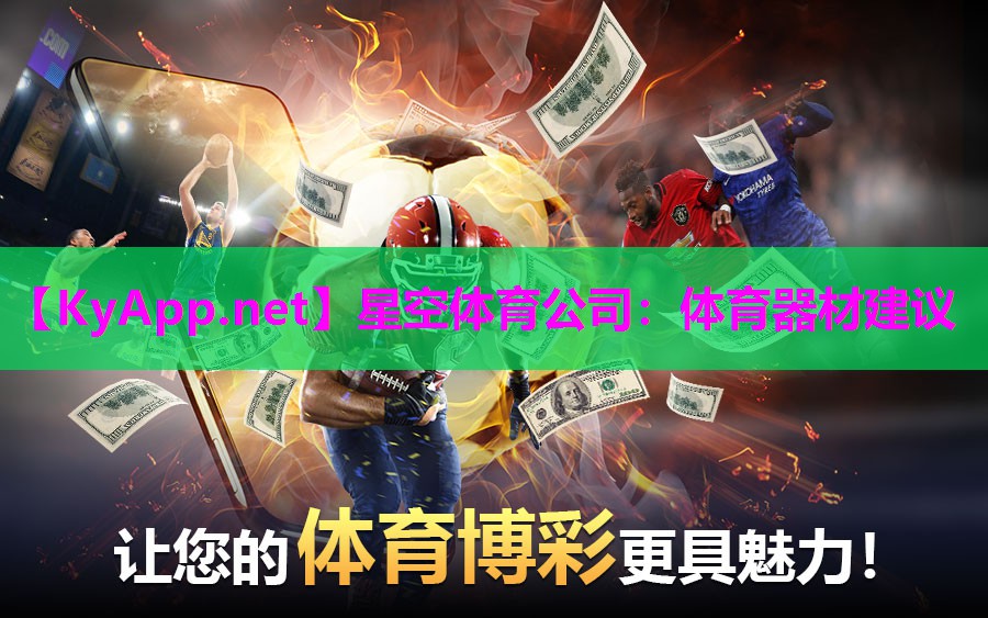 星空体育公司：体育器材建议