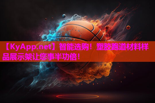 智能选购！塑胶跑道材料样品展示架让您事半功倍！
