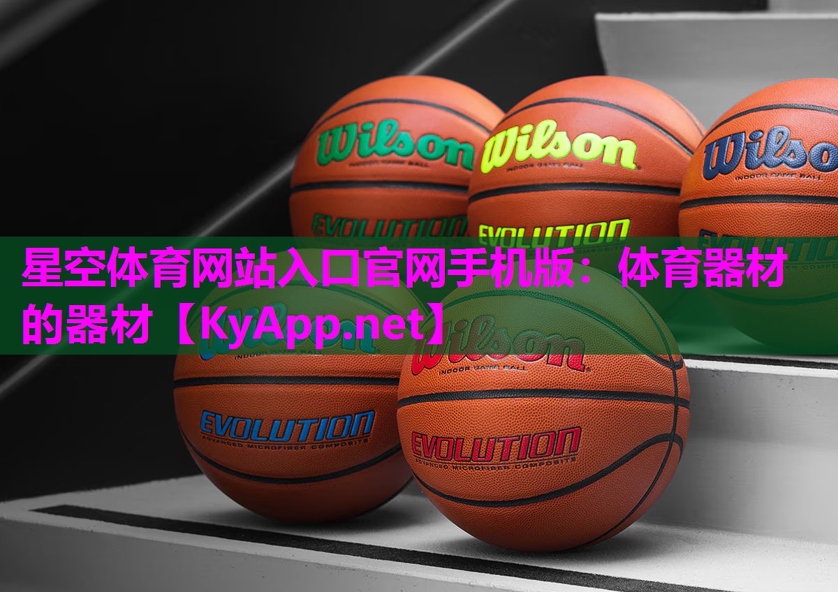 星空体育网站入口官网手机版：体育器材的器材
