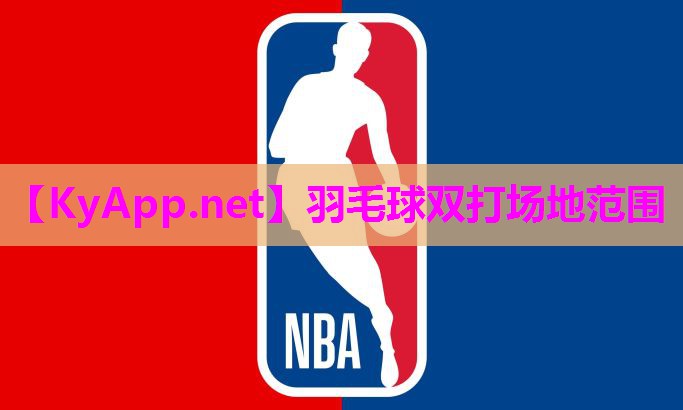 羽毛球双打场地范围