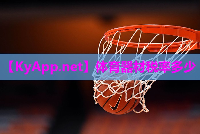 体育器材税率多少