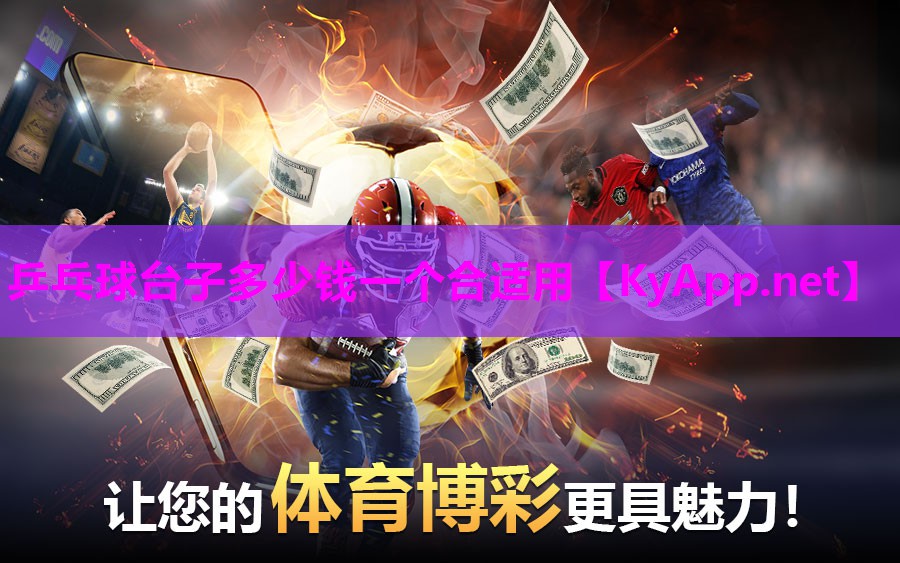 乒乓球台子多少钱一个合适用