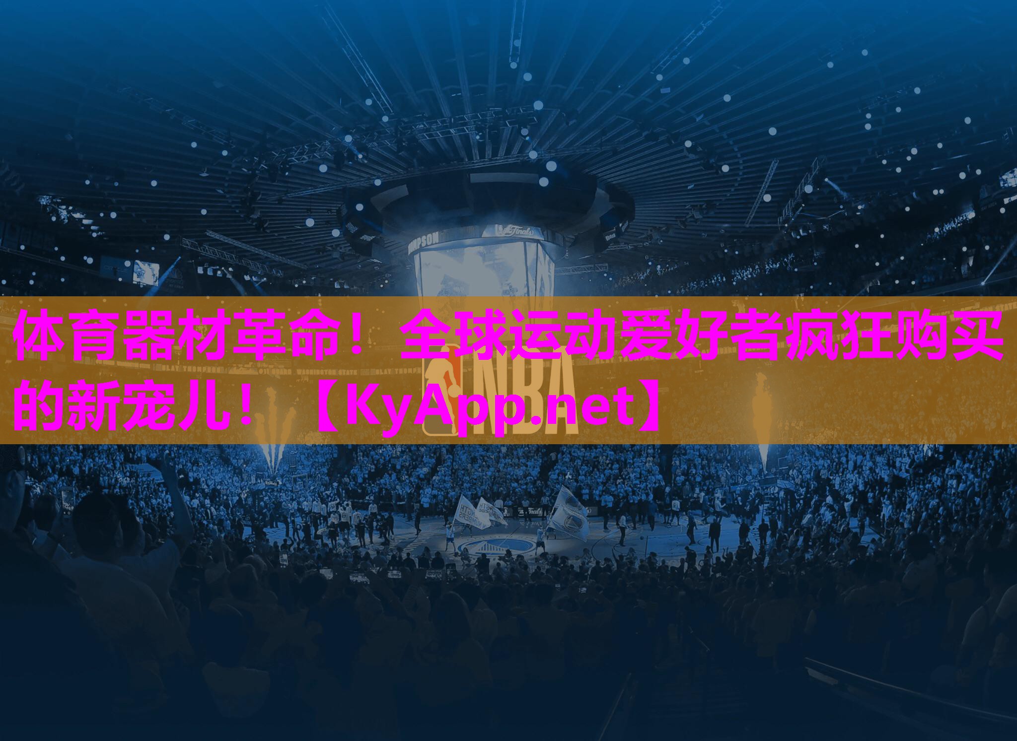 体育器材革命！全球运动爱好者疯狂购买的新宠儿！