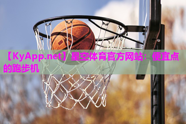 星空体育官方网站：便宜点的跑步机
