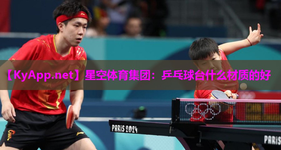 星空体育集团：乒乓球台什么材质的好