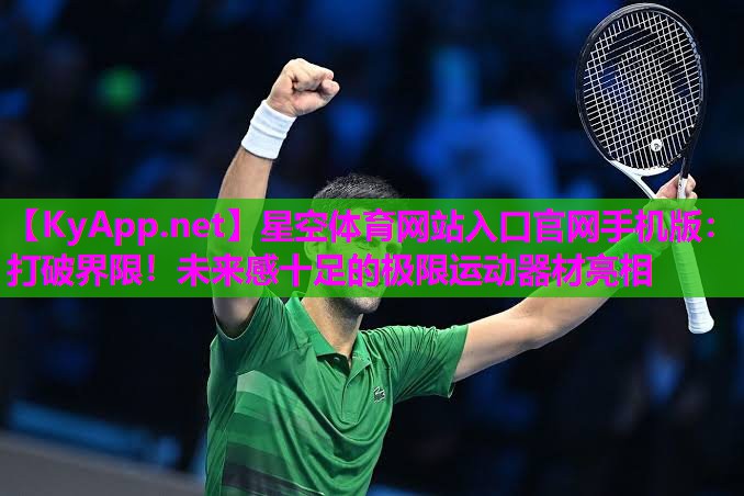 星空体育网站入口官网手机版：打破界限！未来感十足的极限运动器材亮相