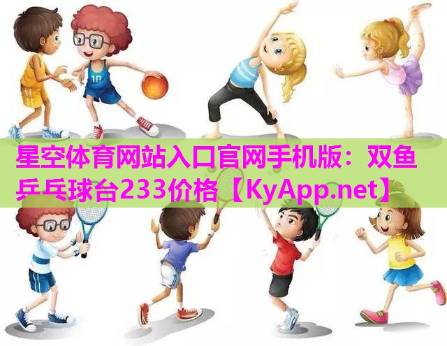 星空体育网站入口官网手机版：双鱼乒乓球台233价格