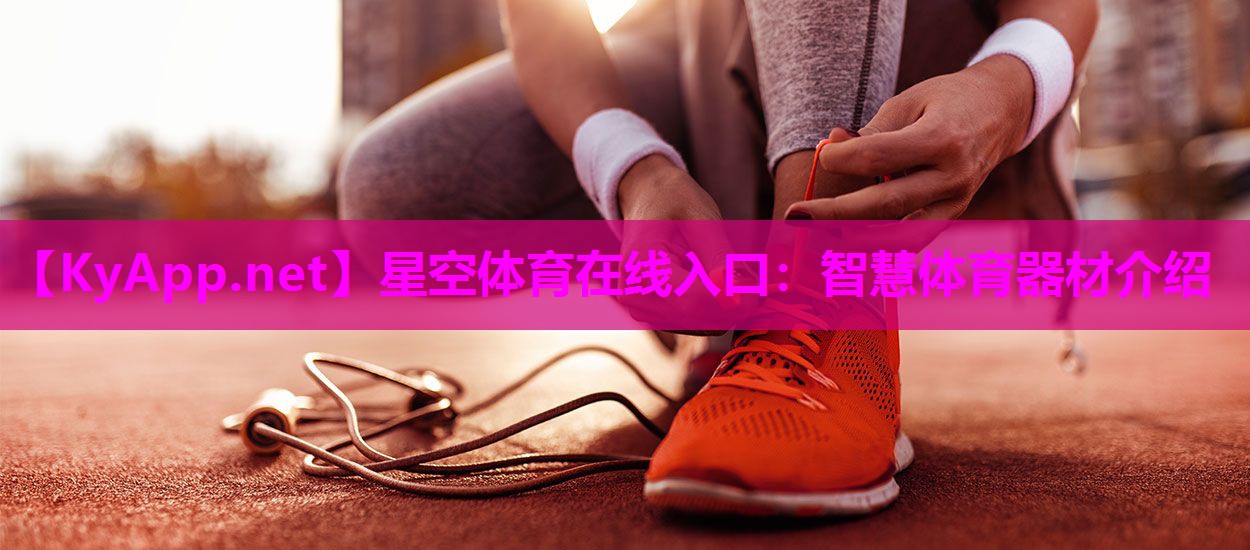 星空体育在线入口：智慧体育器材介绍