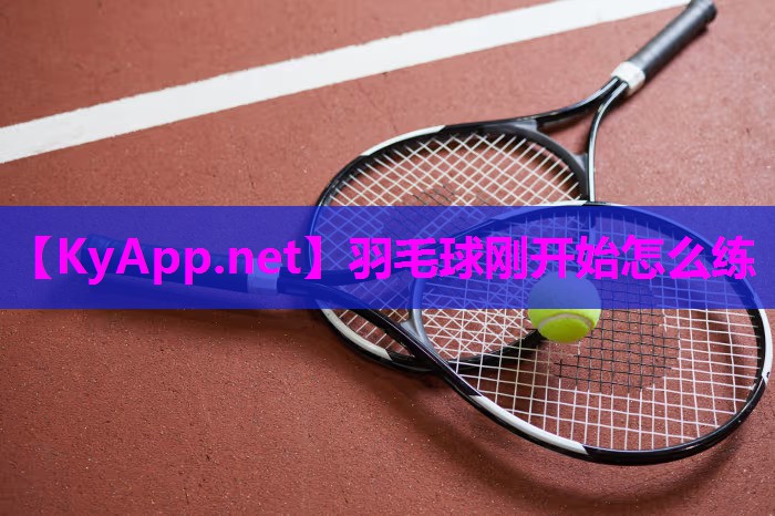 羽毛球刚开始怎么练