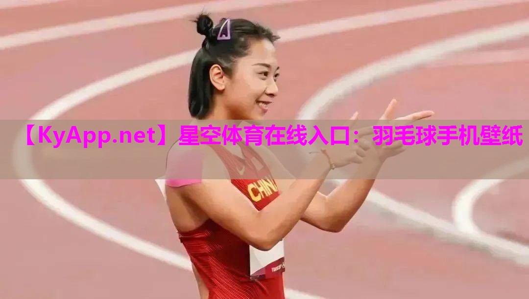 星空体育在线入口：羽毛球手机壁纸