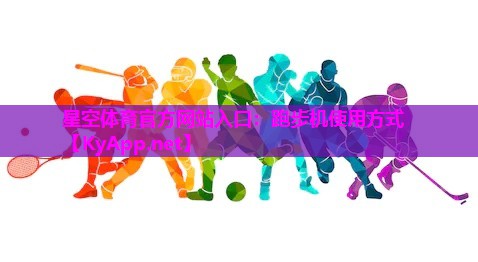 星空体育官方网站入口：跑步机使用方式