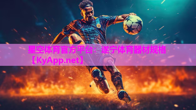 星空体育官方平台：遂宁体育器材规格