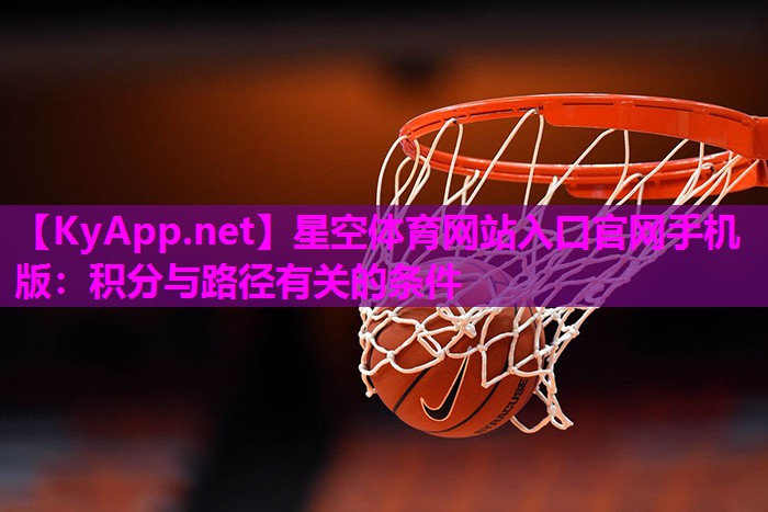星空体育网站入口官网手机版：积分与路径有关的条件
