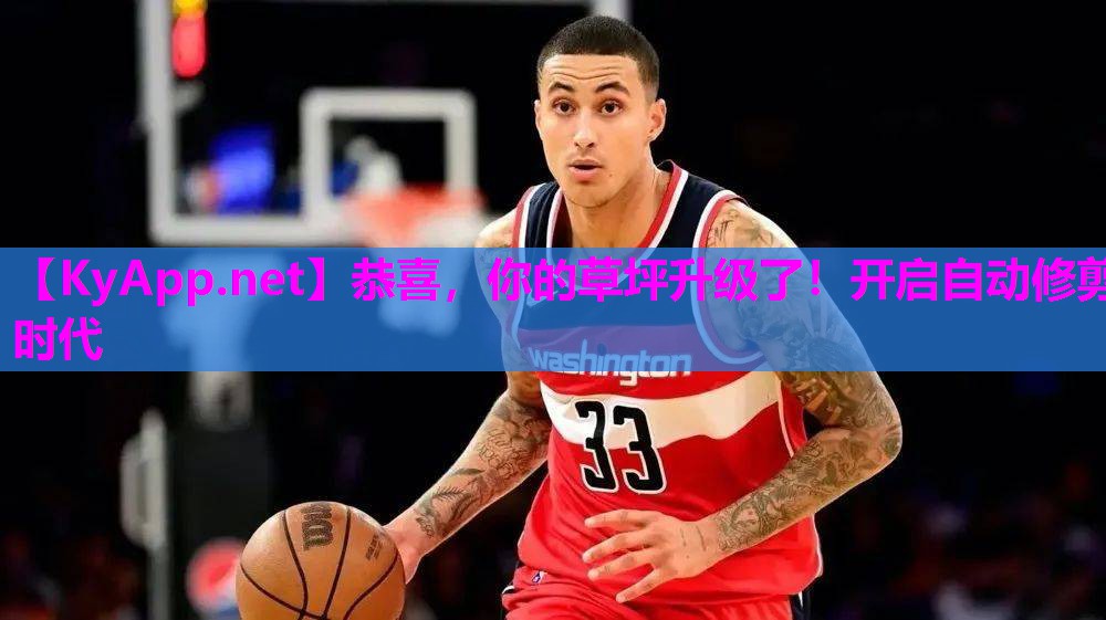 恭喜，你的草坪升级了！开启自动修剪时代