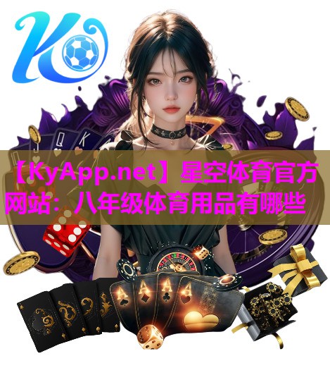 星空体育官方网站：八年级体育用品有哪些