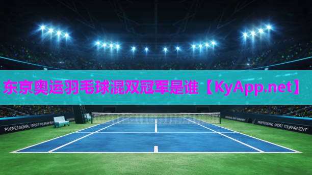 东京奥运羽毛球混双冠军是谁