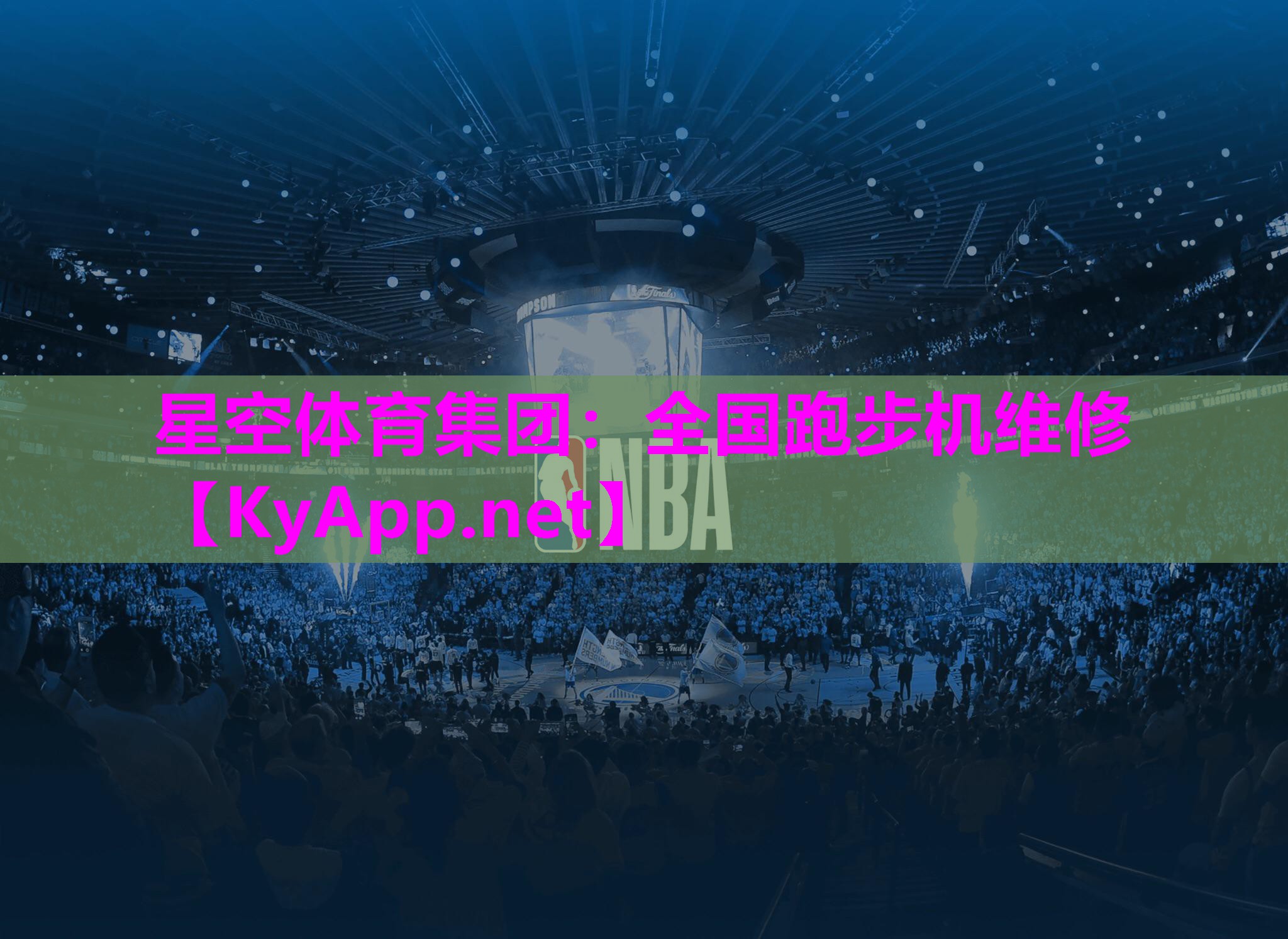 星空体育集团：全国跑步机维修