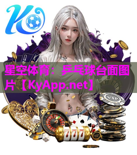 星空体育：乒乓球台面图片