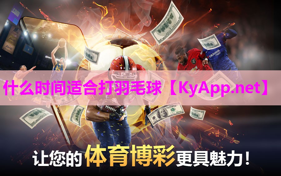 什么时间适合打羽毛球