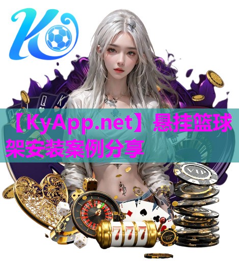 悬挂篮球架安装案例分享
