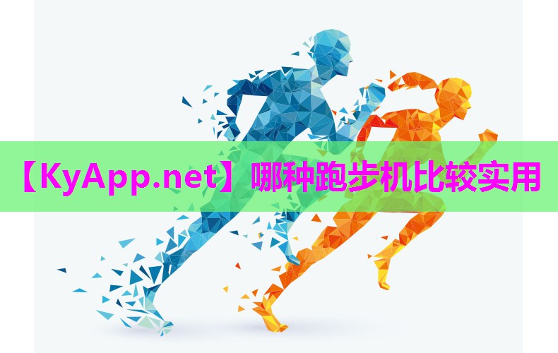哪种跑步机比较实用