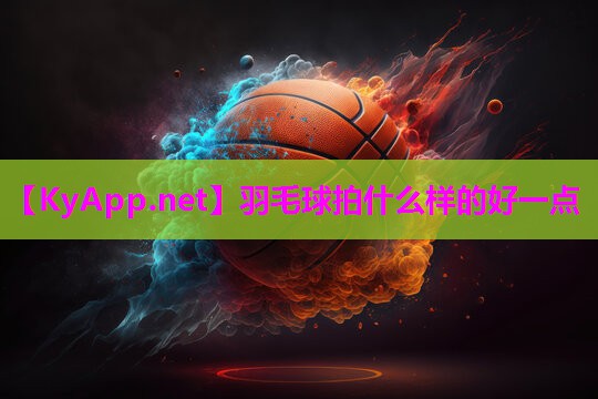 羽毛球拍什么样的好一点