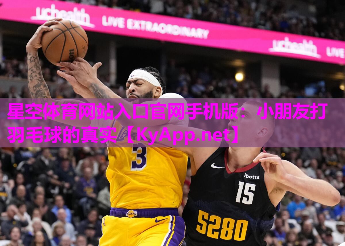 星空体育网站入口官网手机版：小朋友打羽毛球的真实