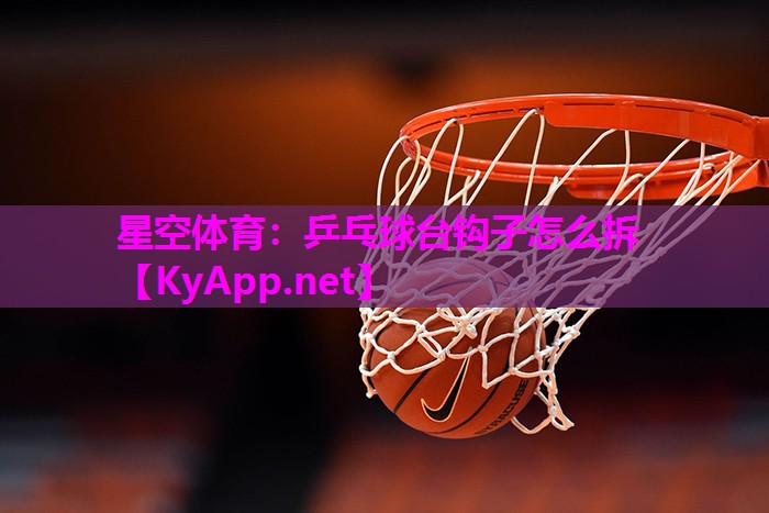 乒乓球台钩子怎么拆