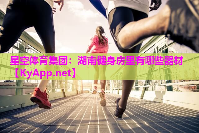 湖南健身房里有哪些器材