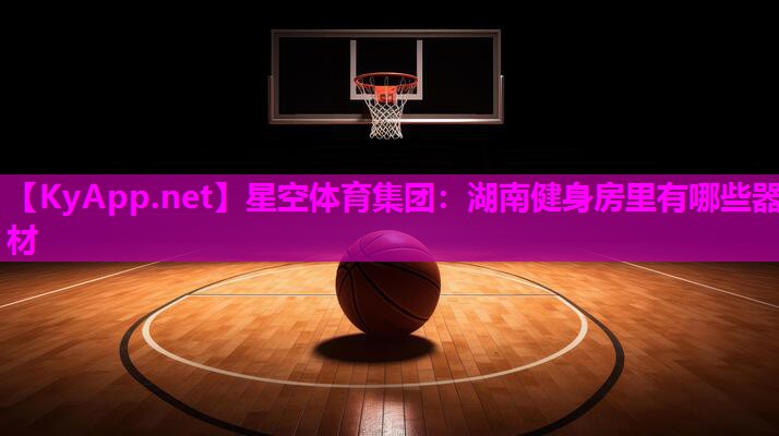 湖南健身房里有哪些器材