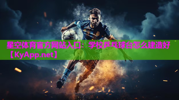 学校乒乓球台怎么建造好