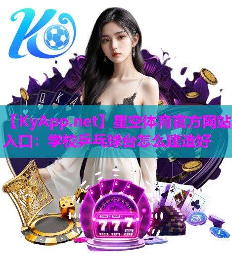 学校乒乓球台怎么建造好