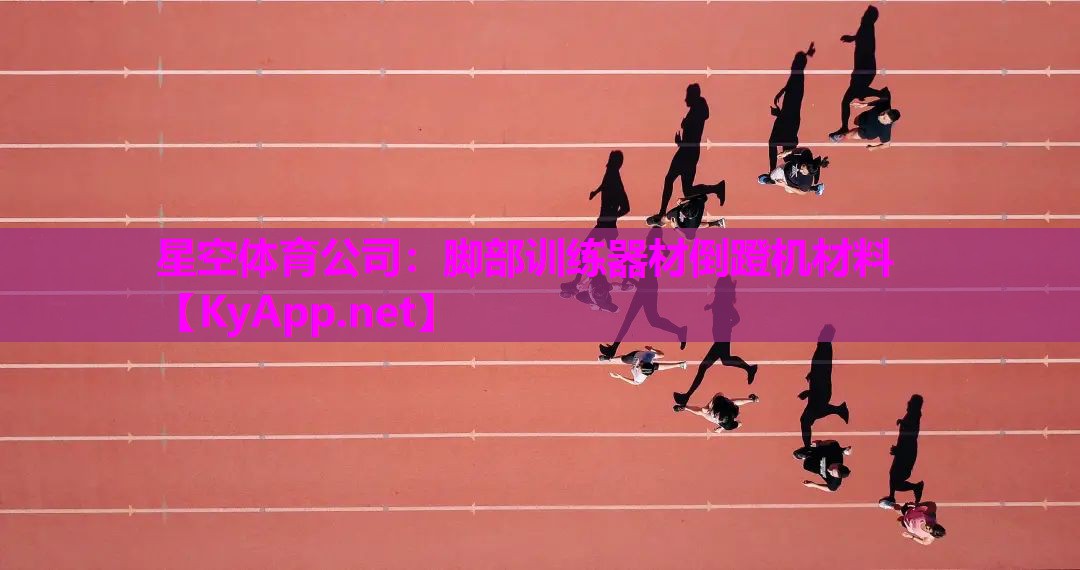 脚部训练器材倒蹬机材料