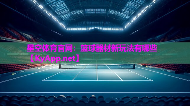 篮球器材新玩法有哪些