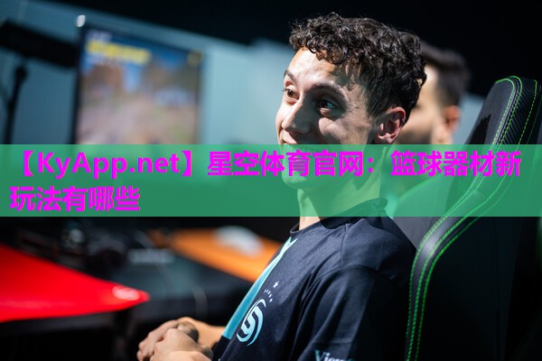篮球器材新玩法有哪些